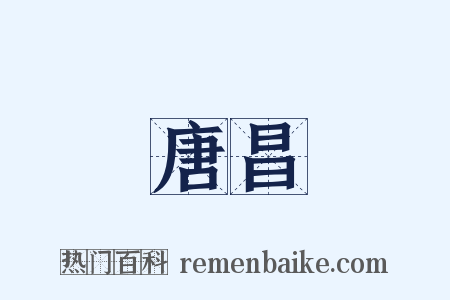 唐昌是什么意思的图片